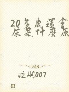 20多岁还会尿床是什么原因