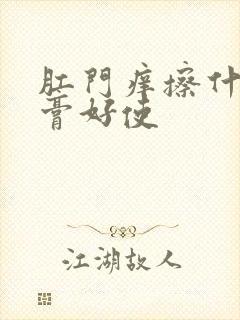 肛门痒擦什么药膏好使