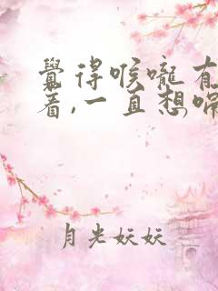 觉得喉咙有气堵着,一直想嗝气和吞气