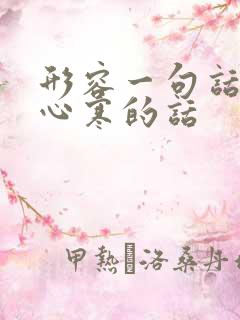 形容一句话让人心寒的话