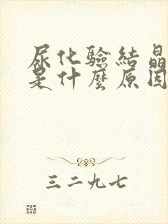 尿化验结晶超标是什么原因