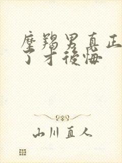 摩羯男真正失去了才后悔