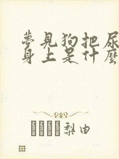 梦见狗把尿到我身上是什么意思