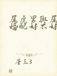 属虎男与属虎女婚配好不好