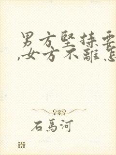 男方坚持要离婚,女方不离怎么办