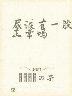 尿液有一股糖味正常吗