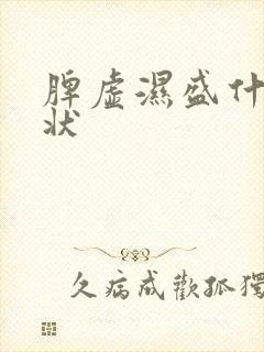 脾虚湿盛什么症状