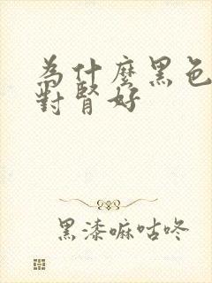 为什么黑色食物对肾好