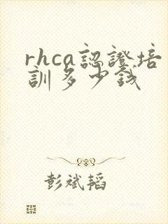 rhca认证培训多少钱