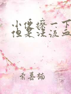 小便擦一下有血但是没流血