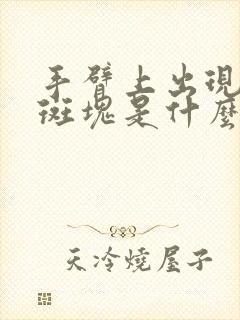 手臂上出现黑色斑块是什么原因