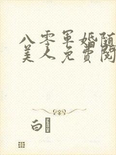 八零军婚随军娇美人免费阅读