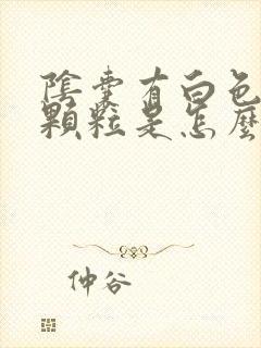 阴囊有白色的小颗粒是怎么回事