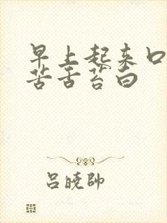 早上起来口干口苦舌苔白