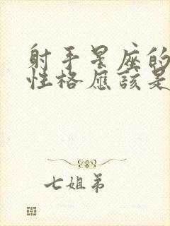 射手星座的人的性格应该是什么样的