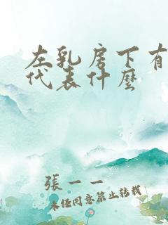 左乳房下有红痣代表什么