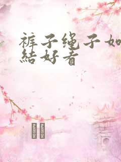 裤子绳子如何打结好看