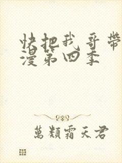 快把我哥带走动漫第四季