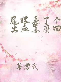 屁眼长了个肉球出血怎么回事