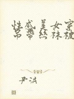 性感美女穿开裆吊带丝袜被男友捅