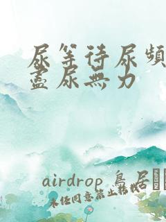 尿等待尿频尿不尽尿无力