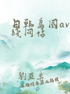 日韩岛国av在线网站