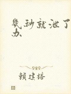 几秒就泄了怎么办