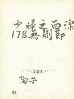 少妇之白洁1～178无删节