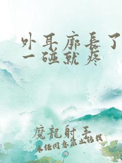 外耳廓长了个包一碰就疼