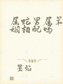 属蛇男属羊女婚姻相配吗