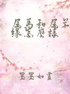 属马和属羊的姻缘怎么样