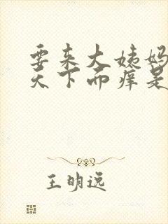 要来大姨妈前几天下面痒是怎么回事