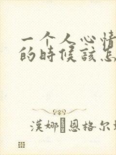 一个人心情不好的时候该怎么办