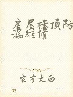 房屋楼顶防水补漏维修