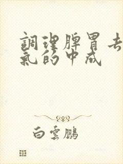 调理脾胃去除湿气的中成