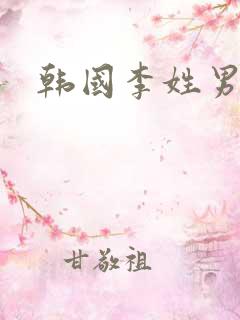 韩国李姓男明星