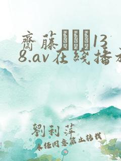 斋藤あみり138.av在线播放