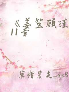 《姜笙顾瑾珩》11章