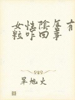 女性阴唇有小颗粒咋回事