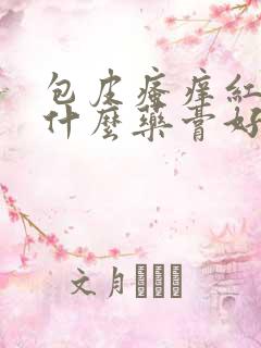 包皮瘙痒红肿用什么药膏好