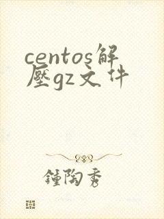centos解压gz文件