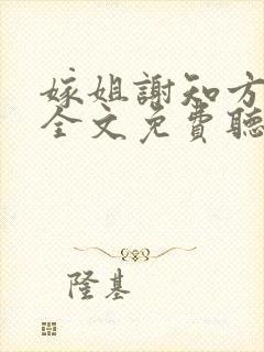 嫁姐谢知方古言全文免费听书小说