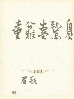 老公出轨自己心里难受怎么处理