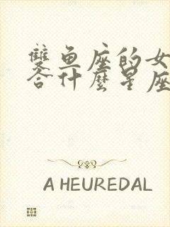 双鱼座的女生适合什么星座的男生