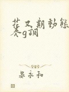 花又期动态谱伴奏g调