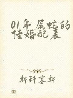 01年属蛇的最佳婚配表