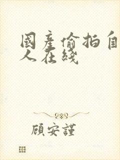 国产偷拍自拍成人在线