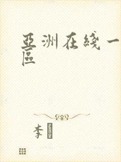 亚洲在线一区二区