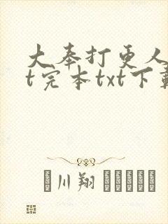 大奉打更人txt完本txt下载