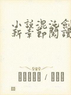 小说混沌剑神最新章节阅读